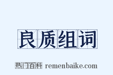 良质组词是什么意思的图片